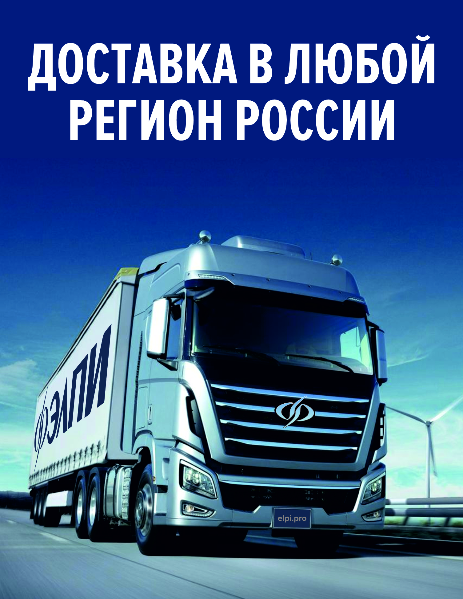 Доставка в любой регион РФ